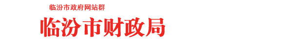 临汾市财政局
