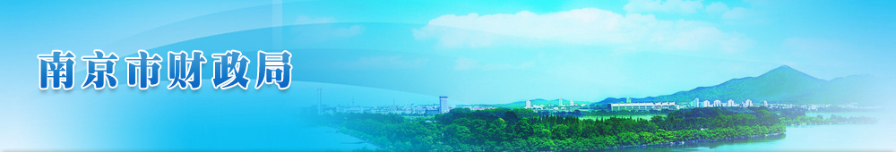 南京市财政局