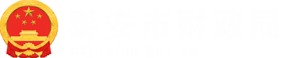 泰安市财政局