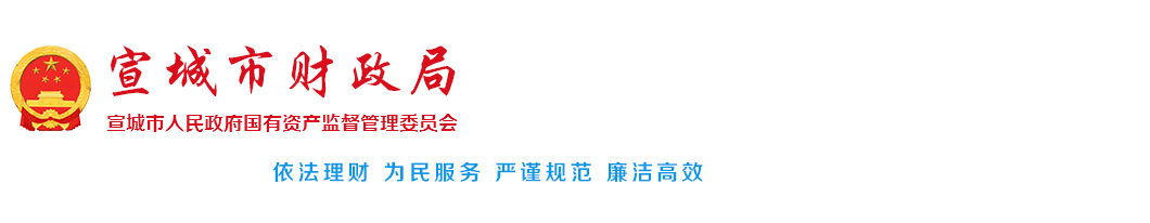 宣城市财政局