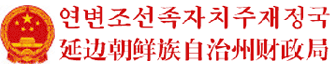 延边朝鲜族自治州财政局