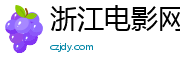 浙江电影网最新电影电视剧