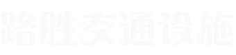 标志杆，标志杆厂家，镀锌标志杆，标志杆价格，交通标志杆，高速龙门架，公路标志杆，交通信号杆，龙门架标志杆，交通监控杆，河北交通标志杆，道路标志杆沧州市路胜交通设施有限公司