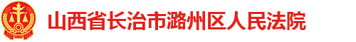 山西省长治市潞州区人民法院