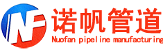 沧州诺帆管道制造有限公司