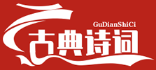 古代诗词名句,经典诗词歌赋,诗句翻译