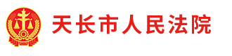 安徽省天长市人民法院