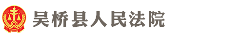 河北省吴桥县人民法院