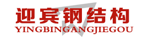 长治市迎宾钢结构有限公司