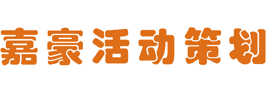 济南活动公司