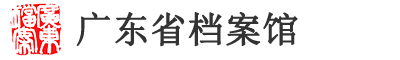广东省档案馆网站