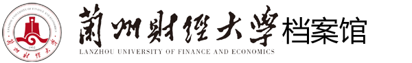 兰州财经大学档案馆