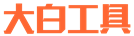 大白学堂