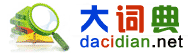 汉语大词典,给力大辞典,新华字典,成语词典,给力汉语词典,给力牛津词典下载