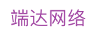 端达网络