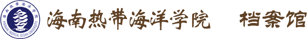 海南热带海洋学院档案馆