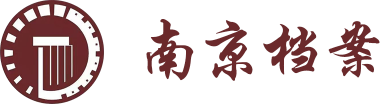 南京市档案馆