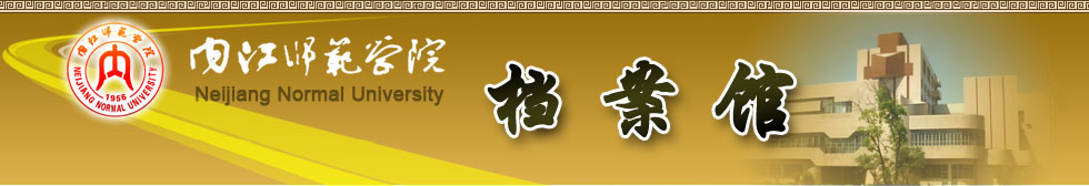 内江师范学院
