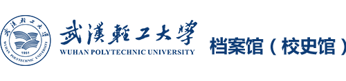 武汉轻工大学档案馆