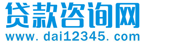 【深圳贷款咨询】专业贷款咨询协办平台,银行贷款中介公司推荐
