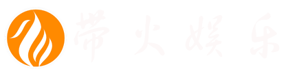 带火网络传媒