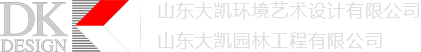 山东大凯环境艺术设计有限公司