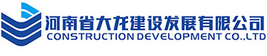 河南省大龙建设发展有限公司