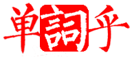 流行语