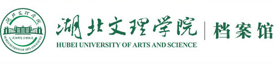 湖北文理学院档案馆