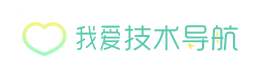 我爱技术导航