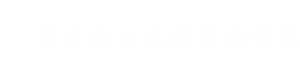 重庆新元色服装设计院.重庆服装艺术学校.重庆服装设计学校.主城大型服装院校