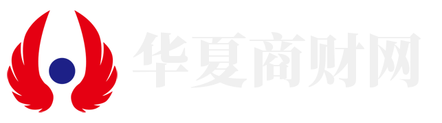 华夏商财网