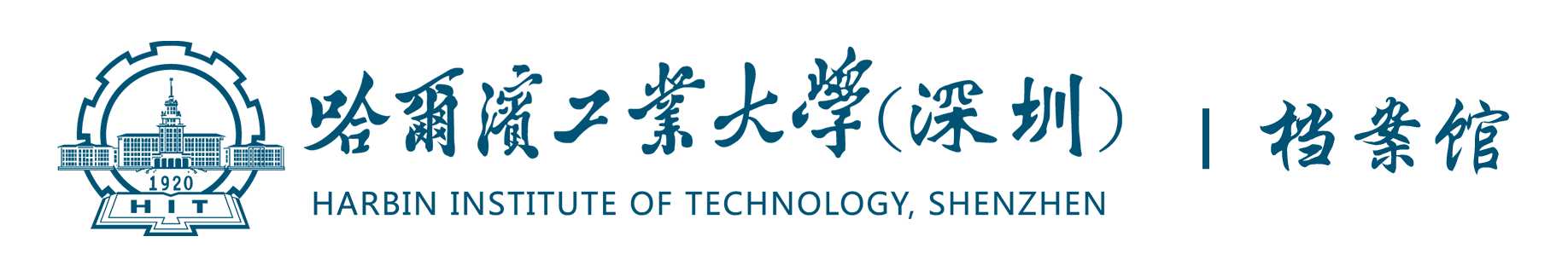 哈尔滨工业大学（深圳）档案馆