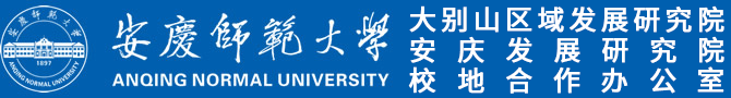 安庆师范大学大别山区域发展研究院和安庆发展研究院