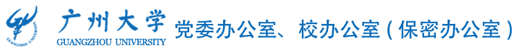 广州大学党委办公室校办公室