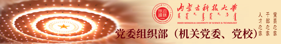 内蒙古科技大学