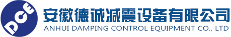 安徽德诚减震设备有限公司
