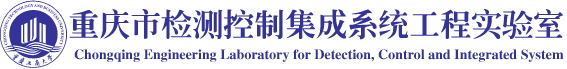 重庆市检测控制集成系统工程实验室