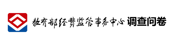 教育财务调查问卷信息平台