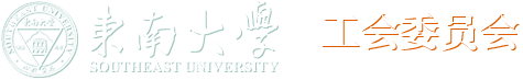东南大学