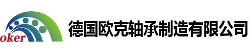 德国欧克轴承制造有限公司
