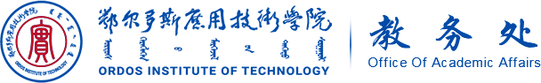 鄂尔多斯应用技术学院教务处
