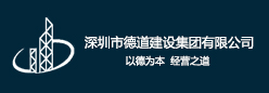深圳市德道建筑工程有限公司