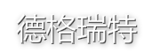 北京德格瑞特技术有限公司
