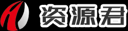 资源君