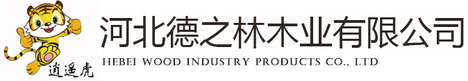 河北德之林木业有限公司河北德之林木业有限公司