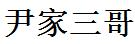 尹家三哥