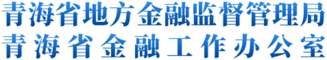 青海省地方金融监督管理局
