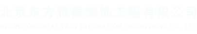北京东方雅德装饰工程有限公司