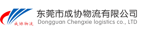 东莞到北京物流专线,东莞到天津物流专线,东莞到北京回程车运输,东莞到天津回程车运输,东莞到北京物流公司,东莞到天津物流公司,东莞到北京往返运输,东莞到天津往返运输,东莞到上海物流专线,东莞到苏州物流专线,东莞到成都物流专线运输,东莞到重庆物流专线运输,东莞到成都货运公司,东莞到重庆货运公司,东莞市成协物流有限公司